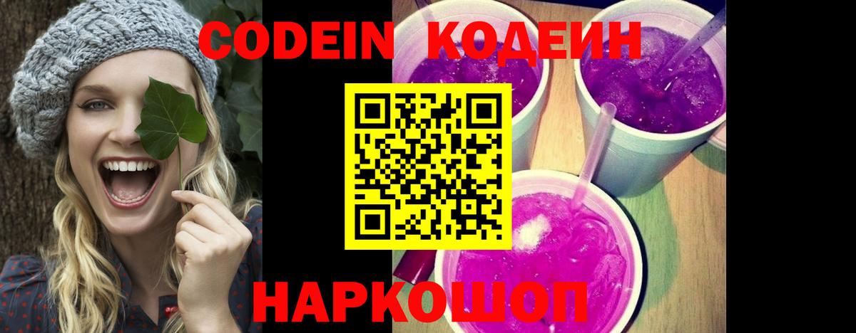 Кодеиновый сироп Lean Purple Drank  Codein напиток Lean (лин)  Вход с VPN  Лесозаводск 