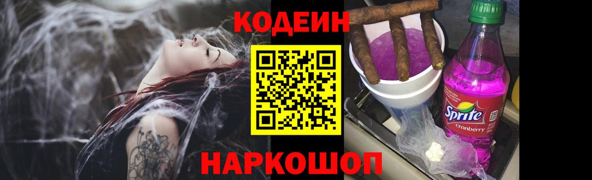 Codein напиток Lean (лин) Лесозаводск