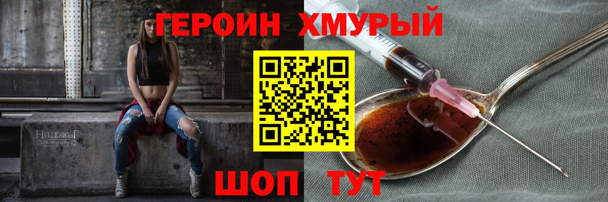 Героин хмурый Лесозаводск